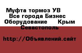 Муфта-тормоз УВ-31. - Все города Бизнес » Оборудование   . Крым,Севастополь